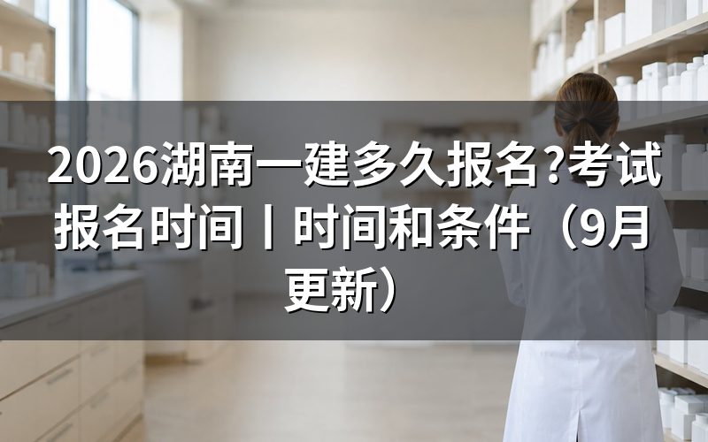 湖南一建报名,报名表的注册信息栏先过一遍