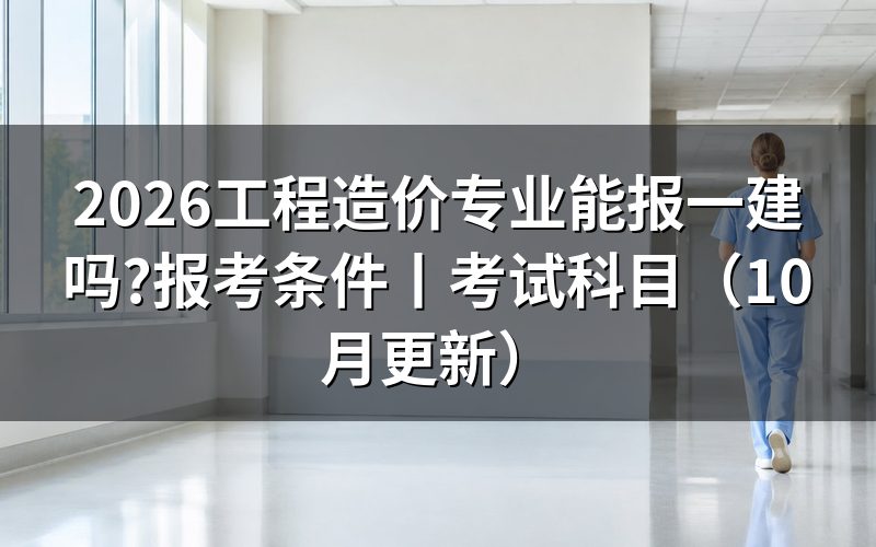 工程造价专业报一建属于什么专业,看毕业证上那行字