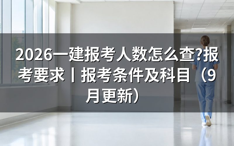 一建报考要求,先对报名表上的学历栏和年限栏