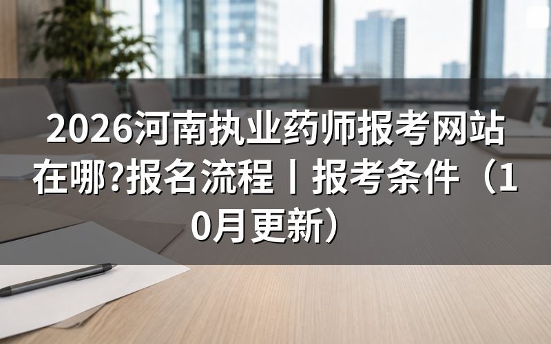 河南执业药师报名,报名表在哪个系统里填