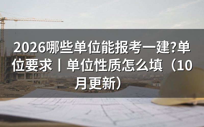 报考一建对所在单位要求,先看报名表上的工作单位栏