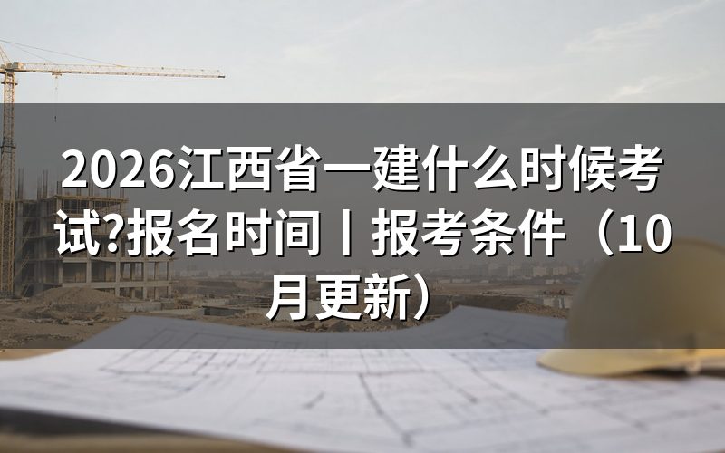 江西省一建考试报名时间,看报名平台上的入口开放那一栏