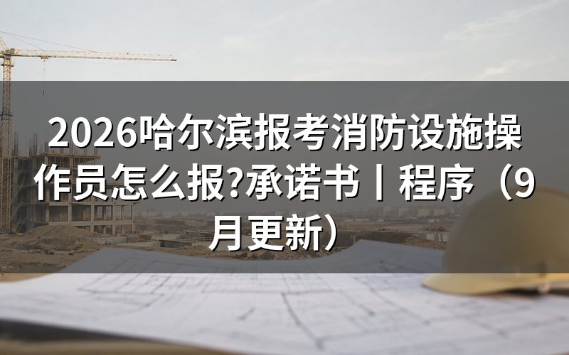 报考消防设施操作员承诺书,先看签名那一行