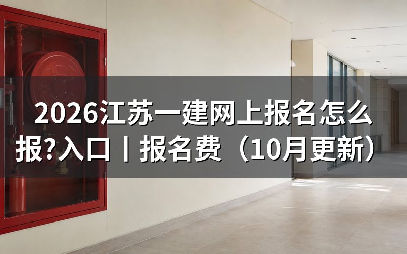江苏一建网上报名 入口,先把注册信息那一栏填完整