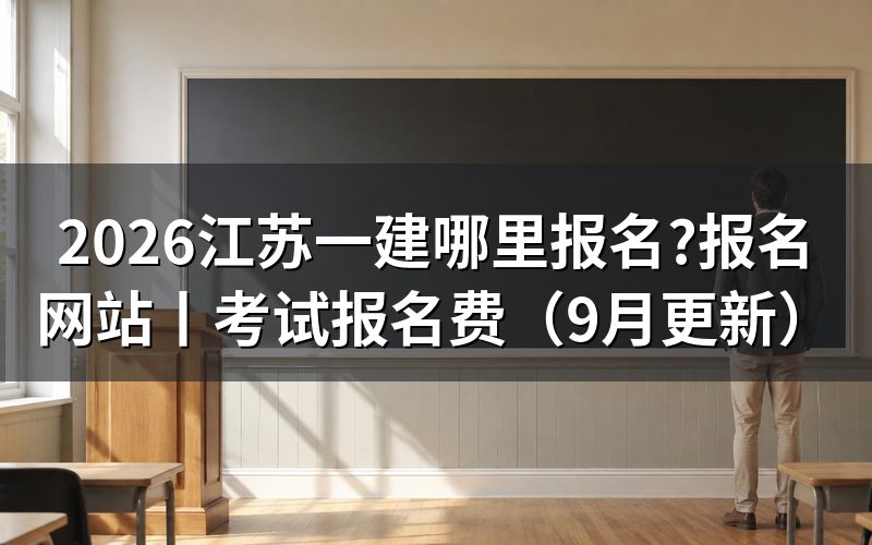江苏一建报名网站,先看注册页里的那条报考须知