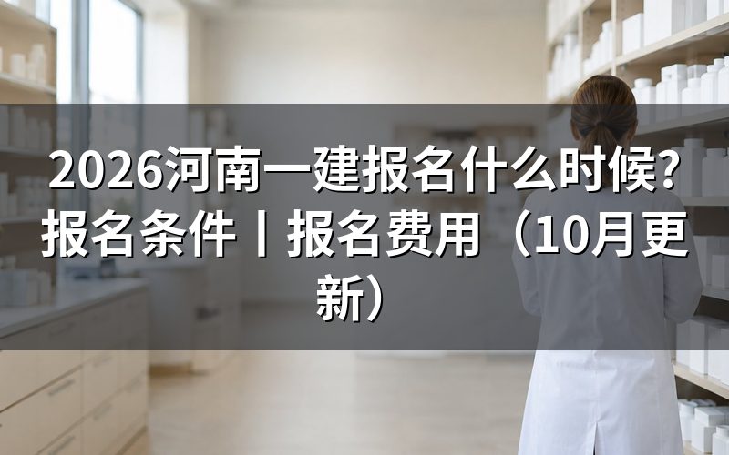 河南一建报名时间和考试时间,对照准考证上的两天