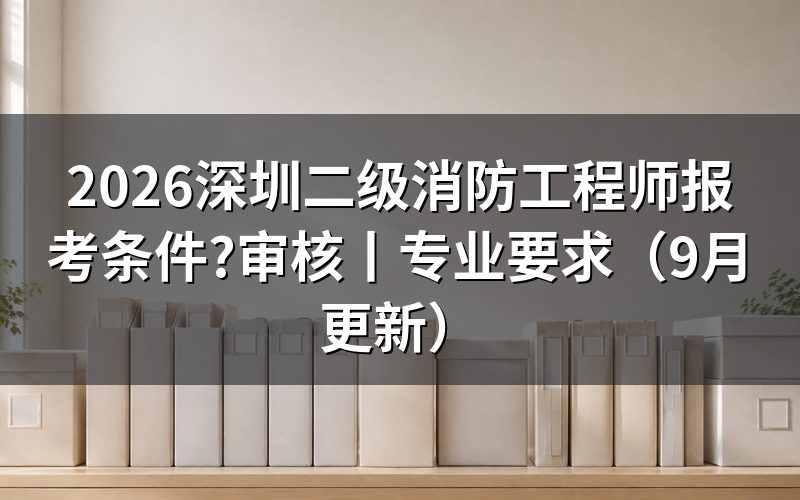 二级消防工程师报考条件,从报名表上的学历那一栏看起