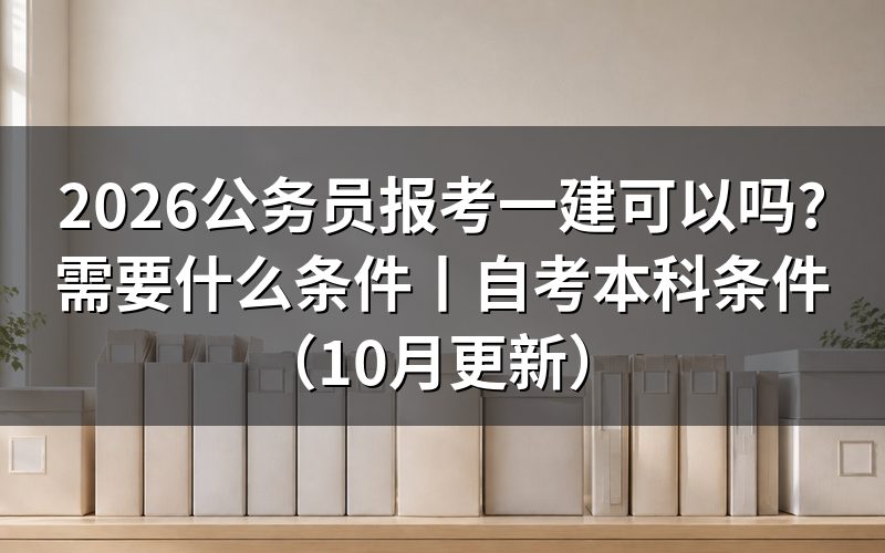 报考一建的条件,先看报名表上的学历栏和工作年限栏
