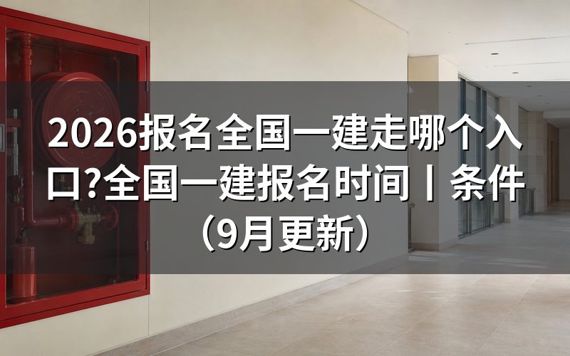 全国一建报名时间,对的是报名表上的提交那一步