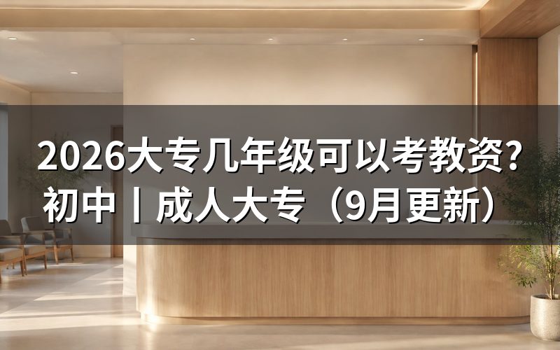 大专学历可以考初中教资嘛,先看报名表上的学历层次栏