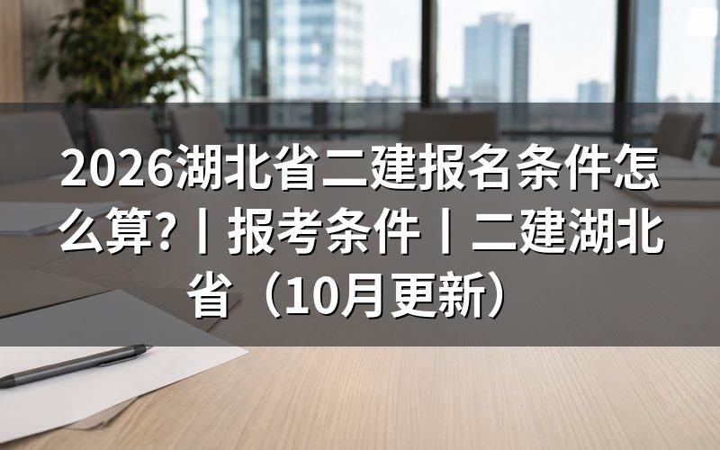 二建报考条件湖北省,先把报名表学历那一栏对准