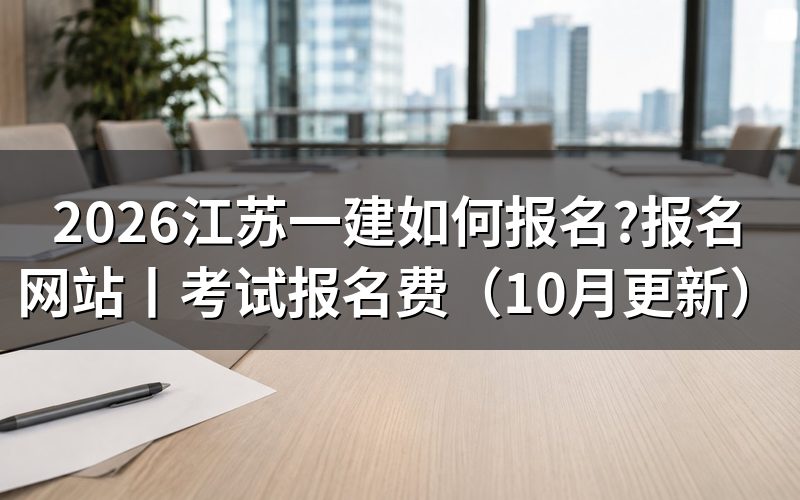 江苏一建报名网站,登录后先看注册信息那一栏
