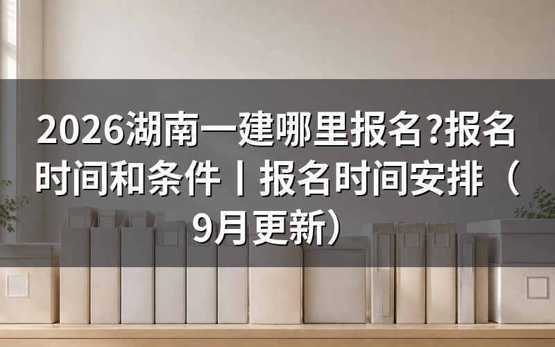 湖南一建报名,入口就是报名表顶上的那个平台名