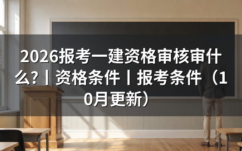 报考一级建造师资格审核,先看报名表上的学历验证状态