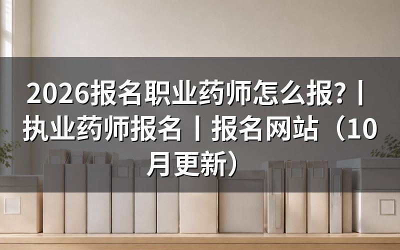 执业药师报名,从报名表上那一栏工作年限说起