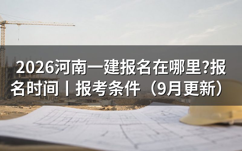 河南一建报名时间入口,看报名平台上的那个开放按钮