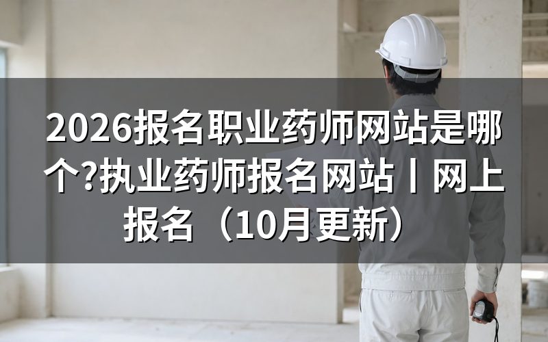 执业药师报名网站,先看注册页上的学历学位验证那一栏