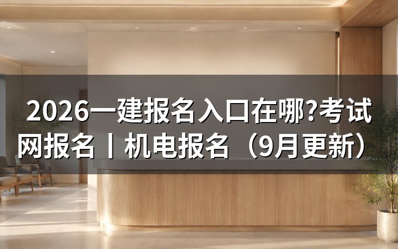 一建考试网报名入口,报名表在这个平台上填