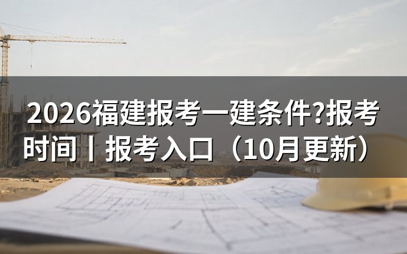 福建省一建的报考条件,先对报名表学历那一栏
