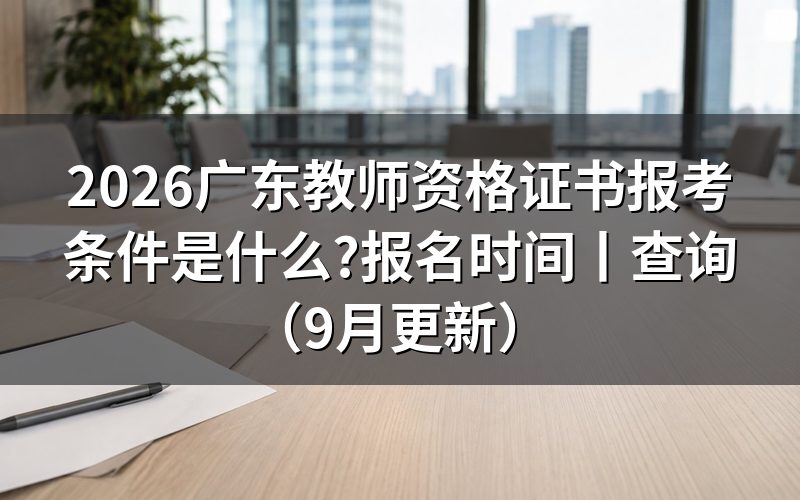 广东省教师资格证书报名时间,先看报名系统里那条缴费截止提示