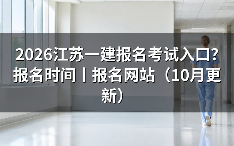 江苏一建报名入口网站,先看注册页那栏学历信息