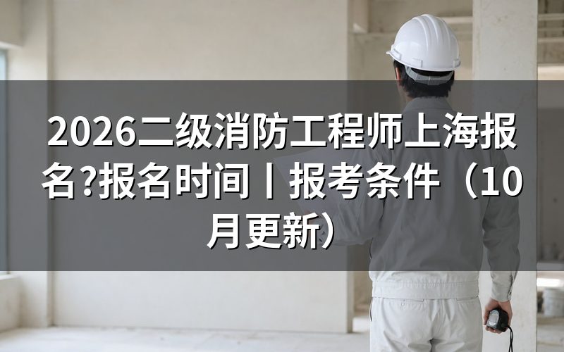 上海二级消防工程师报名时间,先看报名平台上那个入口状态