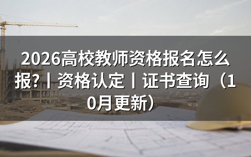 高校教师资格认定,先看认定机构给的那张申请表