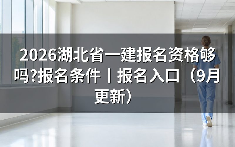 湖北省一建报名条件,先对报名表里的学历那一栏
