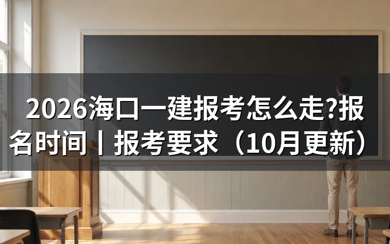 海口一建报名时间,先看报名表上的核查与缴费两个窗口