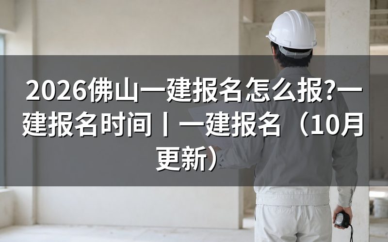 一建报名时间,对着报名表上的提交日期看