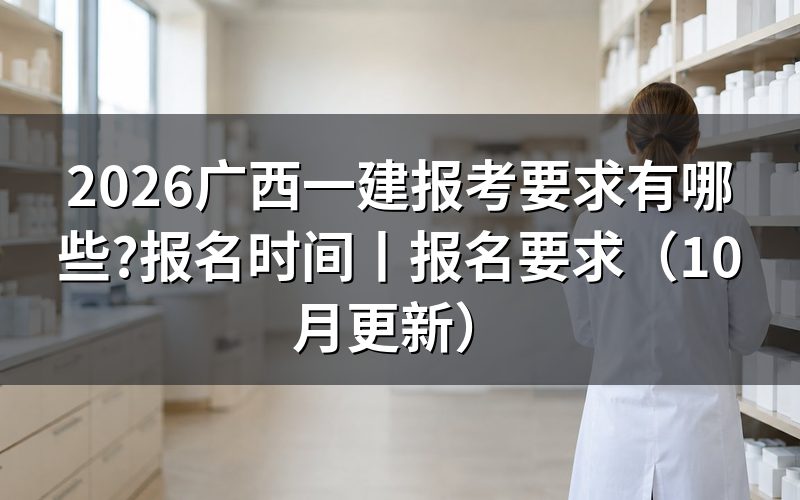 广西一建报名要求,先对报名表上的学历栏和年限栏