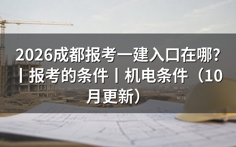 报考一建 入口,先看报名表上方的平台名一栏