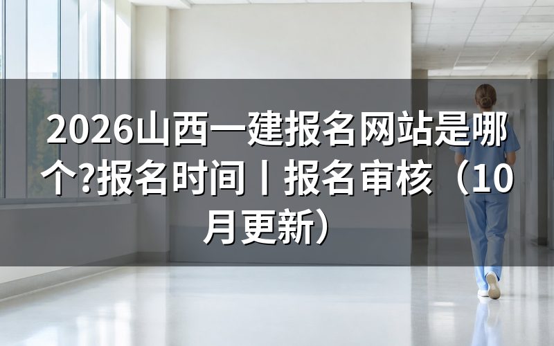 山西一建报名,先看报名平台账号里的注册信息那几栏