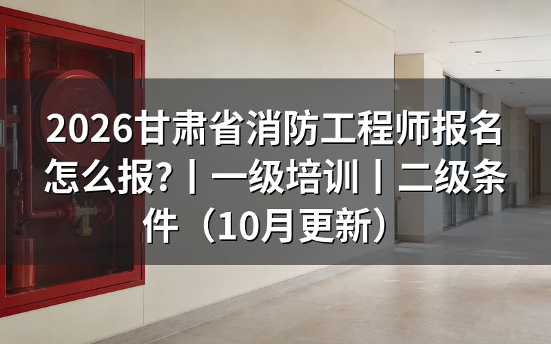 一级消防工程师甘肃,先看报名平台账号里的注册信息那一栏