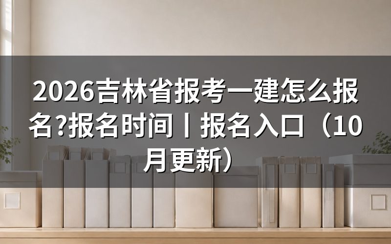吉林省一建报名时间,看报名表上的提交时间戳