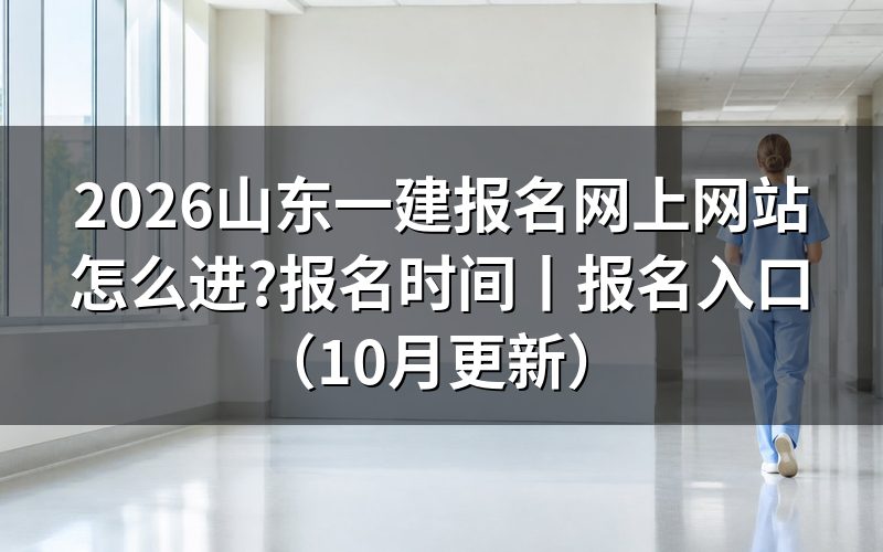 山东一建报名入口,填表前先看注册页那几栏