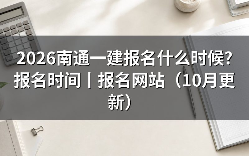 一建报名时间,先看报考提醒里的那一段区间