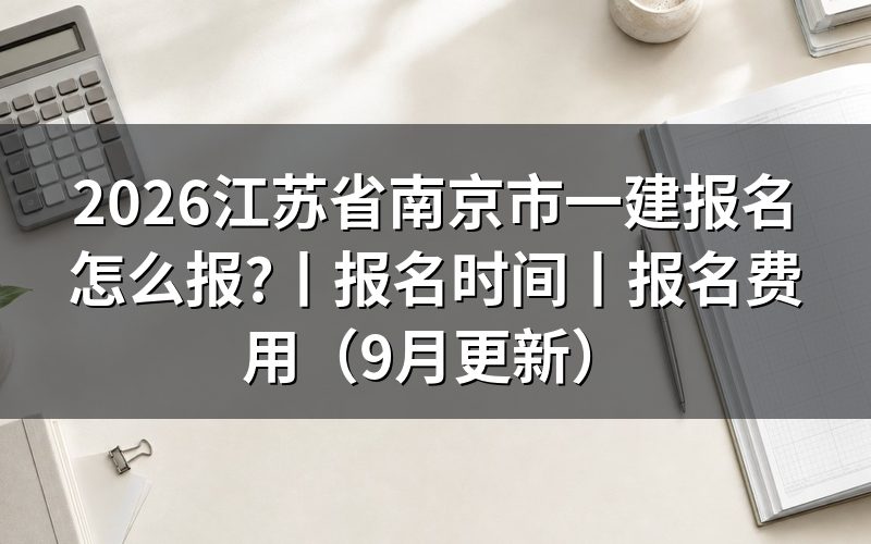 江苏南京一建报名时间,先看报名平台上的入口开放那一栏