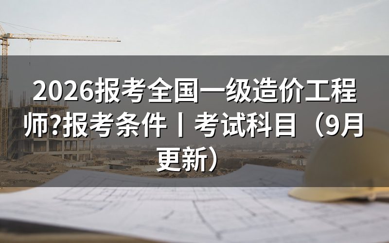 报考全国一级造价工程师的条件,先对报名表上的工作年限那一格