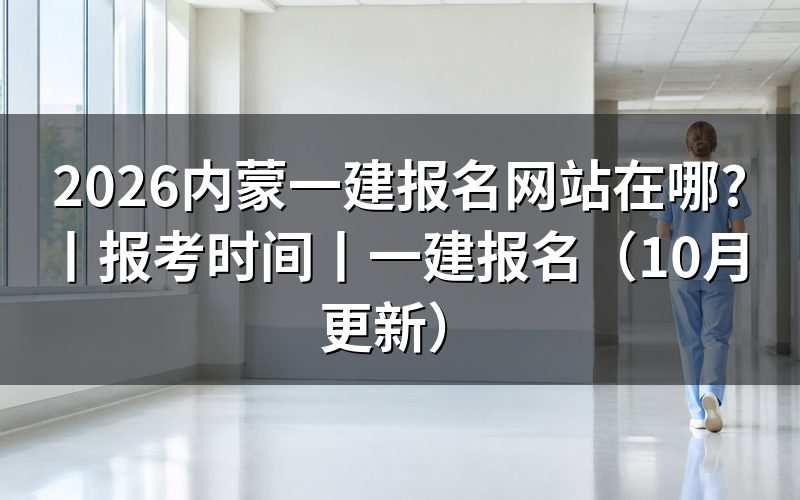 一建报名网站,先看注册信息那一页填没填全