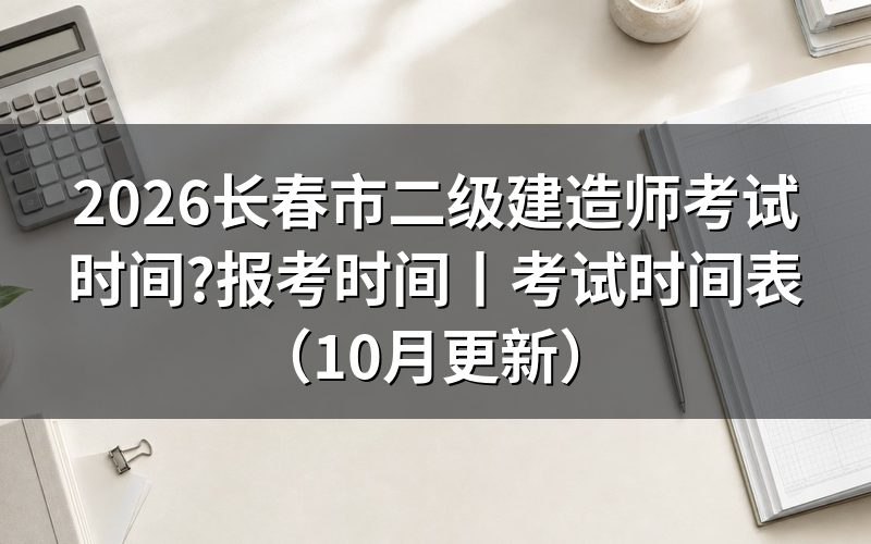 二级建造师2026年考试时间表,对准考证上那一行场次