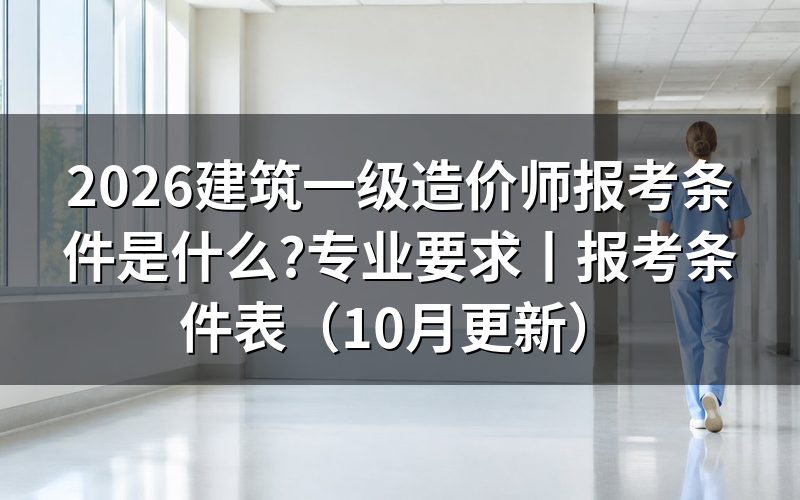 一级造价师报考条件及专业要求,先看报名表上的学历那一格