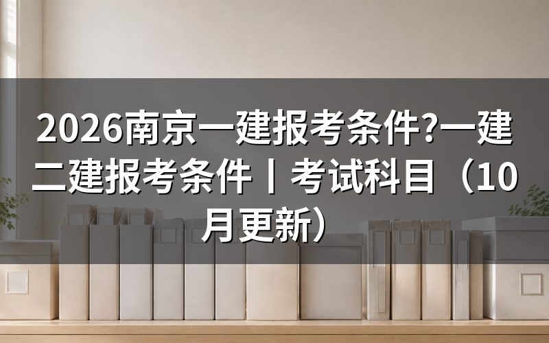 一建报考条件和要求，先对报名表上的学历与年限两格