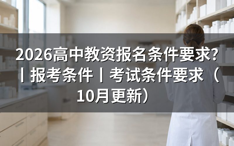 高中教资报考条件,先看报名表上的学历那一栏