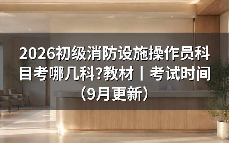 初级消防设施操作员主要考什么,先看成绩核查申请表上的核查科目栏