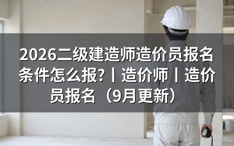 二级造价师报名条件,先翻本省人事考试网那份考务文件