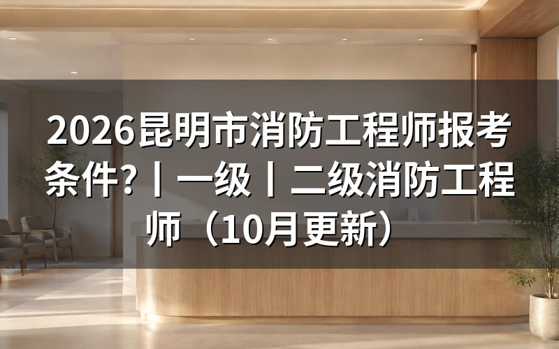 一级消防工程师报考条件,先对报名表上的学历那一栏