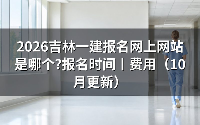 吉林省一建报名网站,登录后先看报名表上的注册信息栏