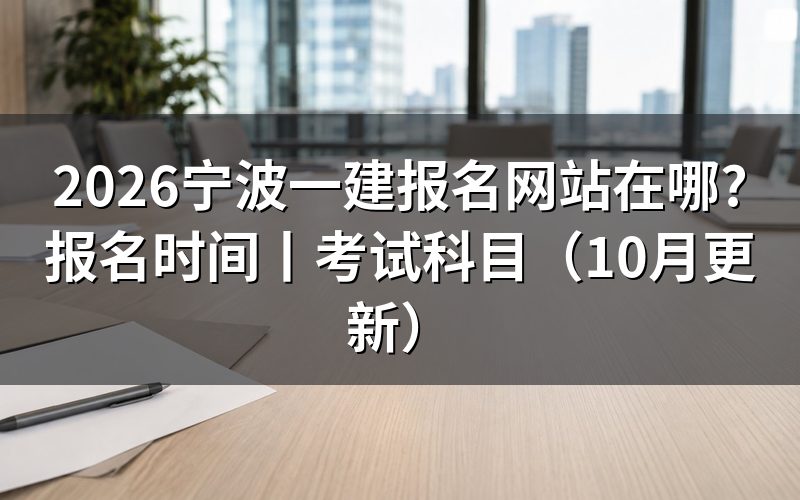 一建报名网站,登录后先看注册信息那一栏