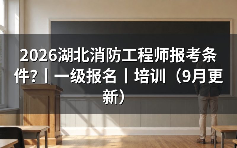 湖北省报考消防工程师,先看报名表上的学历学位验证那一栏
